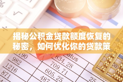 莱芜揭秘公积金贷款额度恢复的秘密，如何优化你的贷款策略
