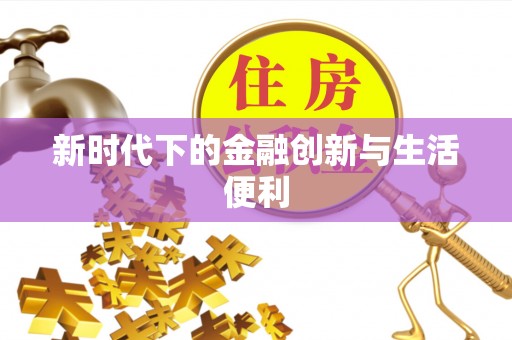 莱芜新时代下的金融创新与生活便利