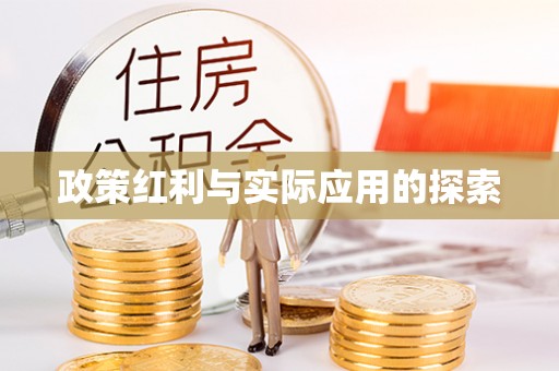 莱芜政策红利与实际应用的探索