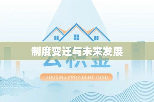 莱芜制度变迁与未来发展