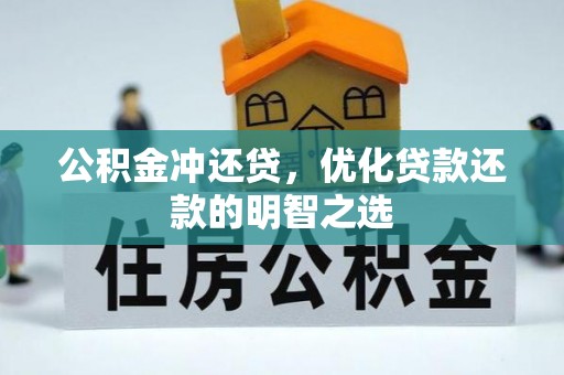莱芜公积金冲还贷，优化贷款还款的明智之选