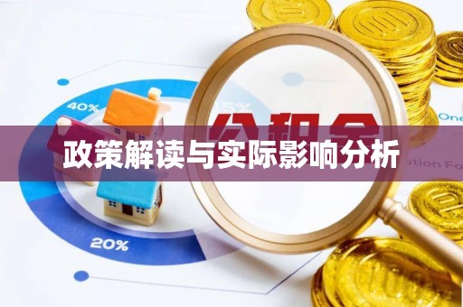 莱芜政策解读与实际影响分析