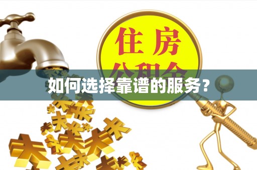 莱芜如何选择靠谱的服务？