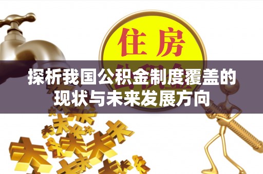 莱芜探析我国公积金制度覆盖的现状与未来发展方向