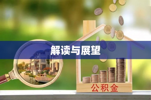 莱芜解读与展望