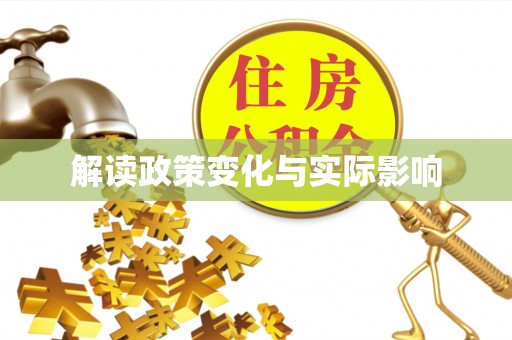 莱芜解读政策变化与实际影响