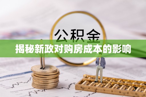 莱芜揭秘新政对购房成本的影响