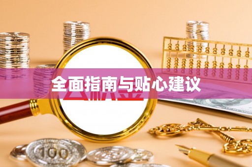 莱芜全面指南与贴心建议