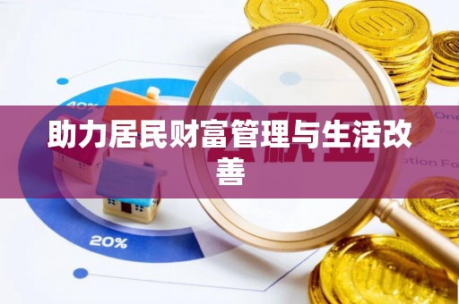 莱芜助力居民财富管理与生活改善