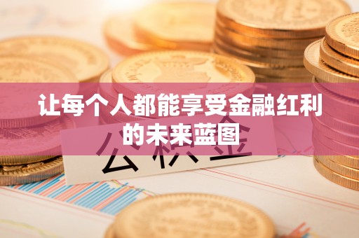 莱芜让每个人都能享受金融红利的未来蓝图