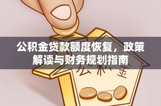 莱芜公积金贷款额度恢复，政策解读与财务规划指南