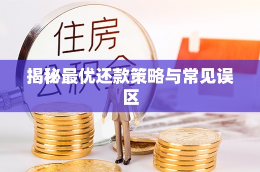 莱芜揭秘最优还款策略与常见误区