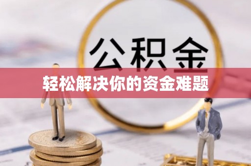 莱芜轻松解决你的资金难题