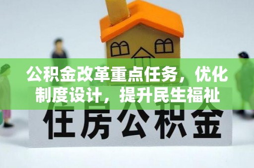 莱芜公积金改革重点任务，优化制度设计，提升民生福祉