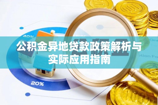 莱芜公积金异地贷款政策解析与实际应用指南