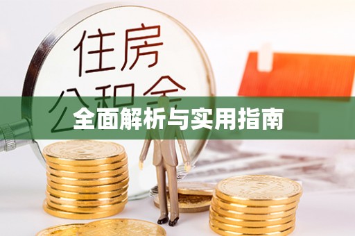 莱芜全面解析与实用指南