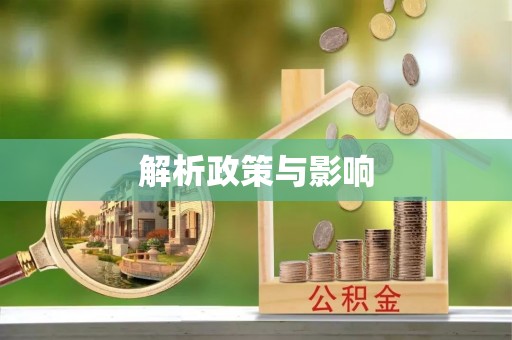 莱芜解析政策与影响