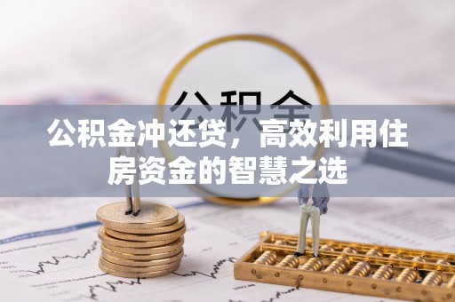 莱芜公积金冲还贷，高效利用住房资金的智慧之选