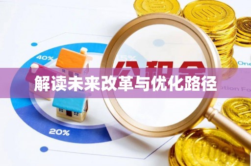 莱芜解读未来改革与优化路径