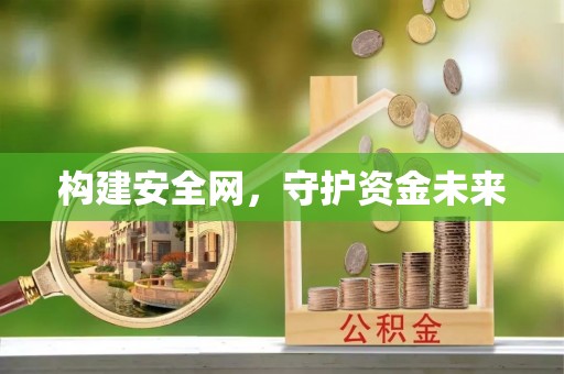 莱芜构建安全网，守护资金未来