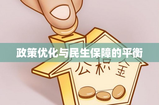 莱芜政策优化与民生保障的平衡