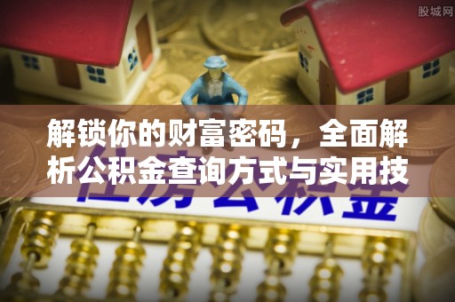 莱芜解锁你的财富密码，全面解析公积金查询方式与实用技巧