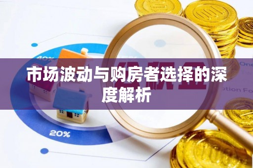 莱芜市场波动与购房者选择的深度解析