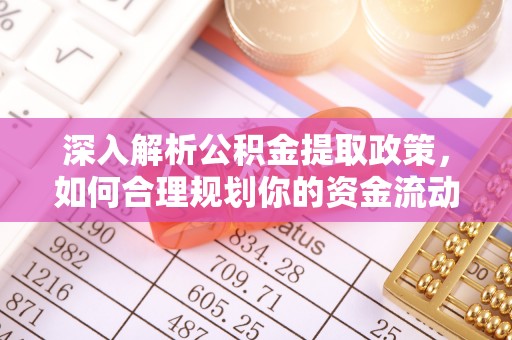 莱芜深入解析公积金提取政策，如何合理规划你的资金流动
