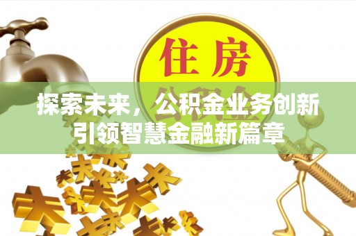 莱芜探索未来，公积金业务创新引领智慧金融新篇章