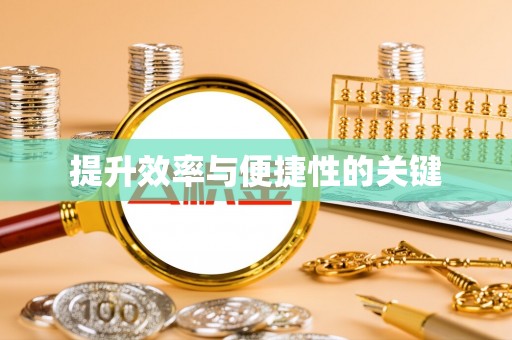 莱芜提升效率与便捷性的关键