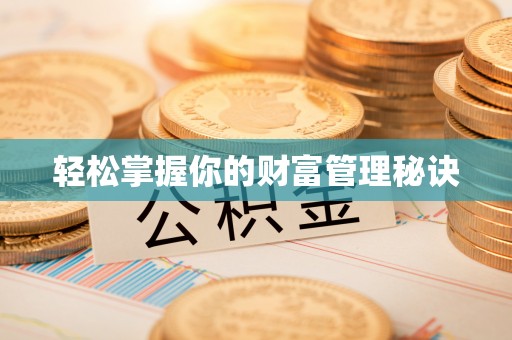 莱芜轻松掌握你的财富管理秘诀