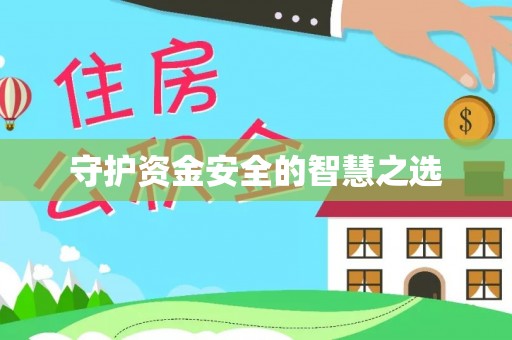 莱芜守护资金安全的智慧之选