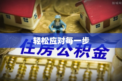 莱芜轻松应对每一步