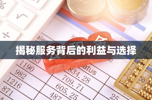 莱芜揭秘服务背后的利益与选择