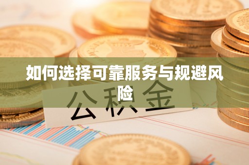 莱芜如何选择可靠服务与规避风险