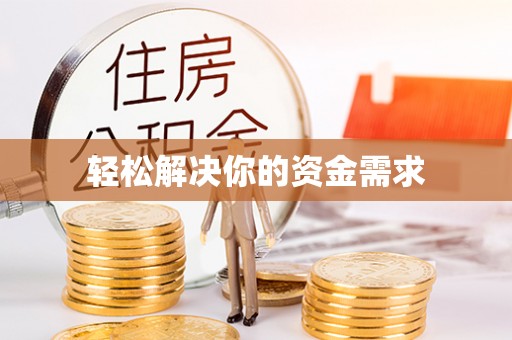 莱芜轻松解决你的资金需求