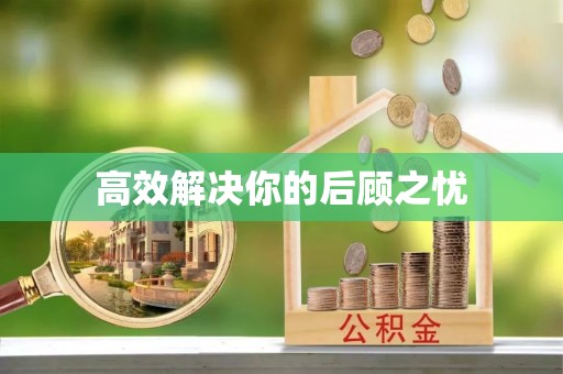 莱芜高效解决你的后顾之忧