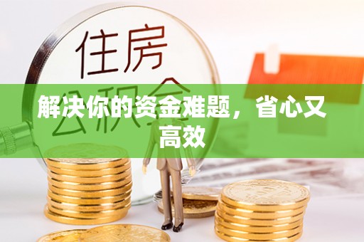 莱芜解决你的资金难题，省心又高效