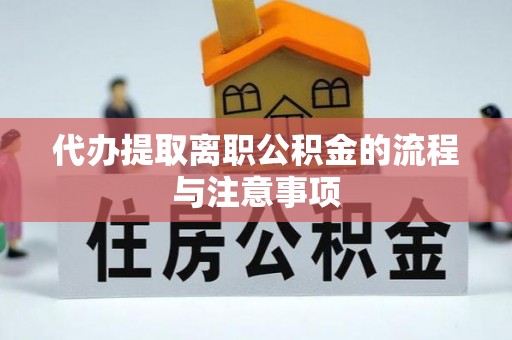 莱芜代办提取离职公积金的流程与注意事项