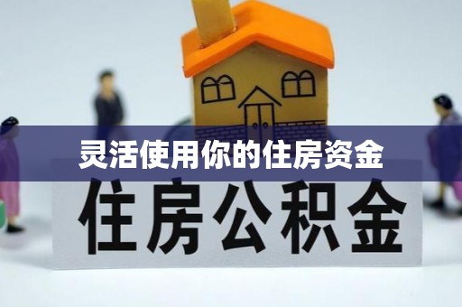 莱芜灵活使用你的住房资金