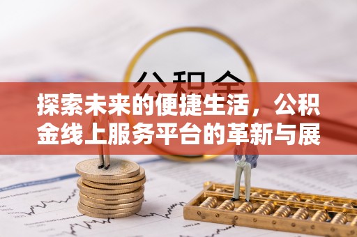 莱芜探索未来的便捷生活，公积金线上服务平台的革新与展望