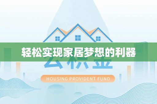莱芜轻松实现家居梦想的利器