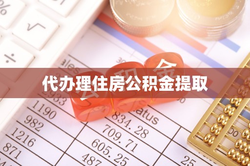 莱芜代办理住房公积金提取