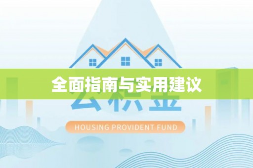 莱芜全面指南与实用建议