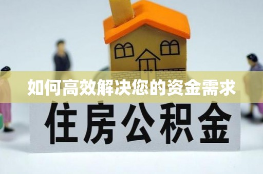 莱芜如何高效解决您的资金需求