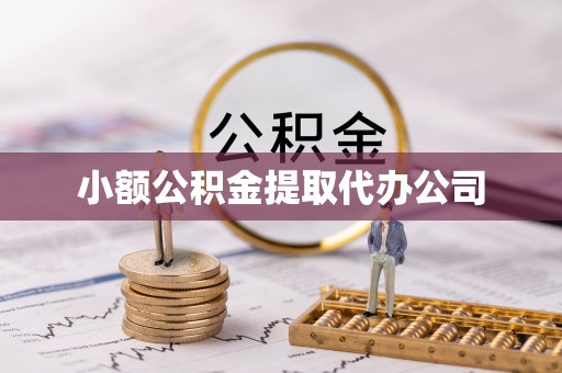 莱芜小额公积金提取代办公司
