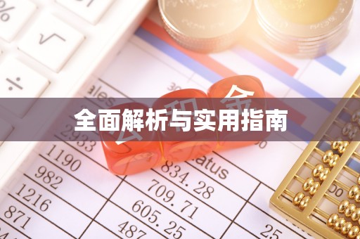 莱芜全面解析与实用指南