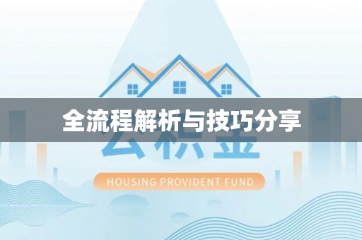 莱芜全流程解析与技巧分享