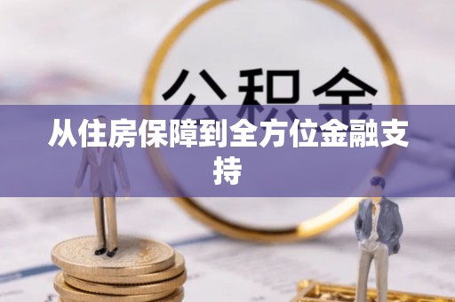 莱芜从住房保障到全方位金融支持