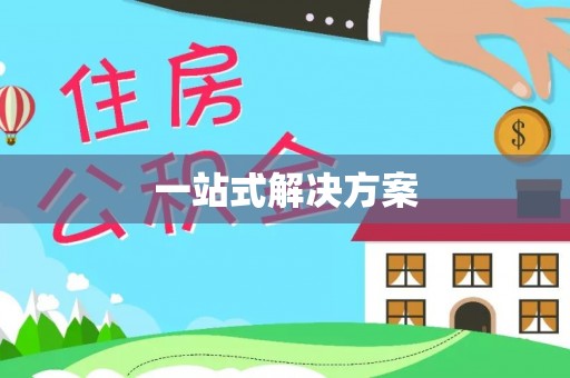 莱芜一站式解决方案